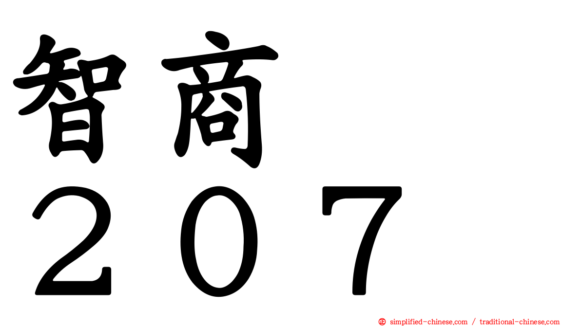 智商　　２０７